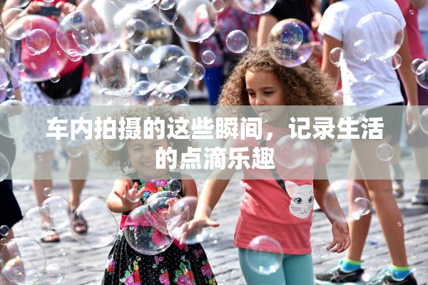 车内拍摄的这些瞬间，记录生活的点滴乐趣