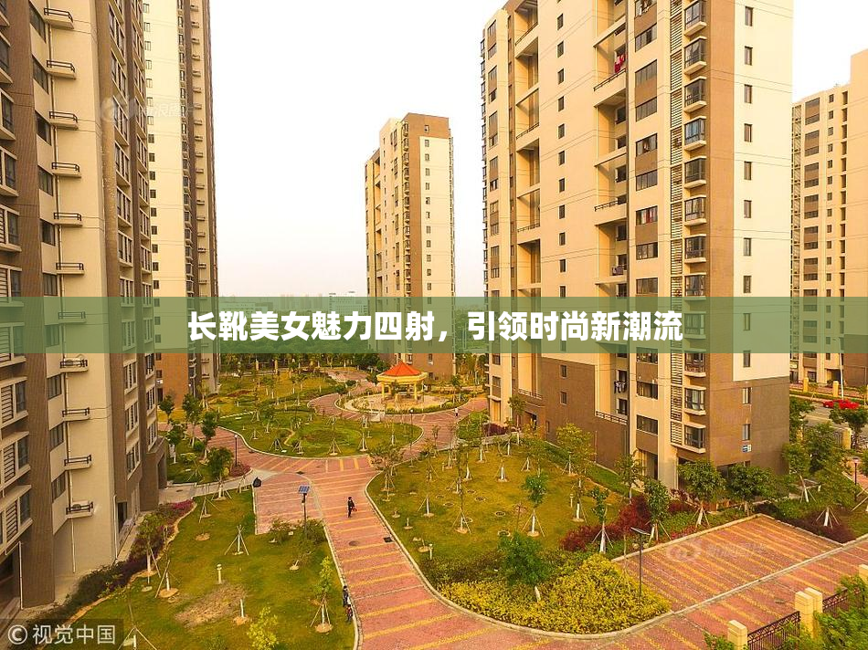 长靴美女魅力四射，引领时尚新潮流