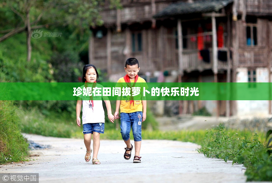 珍妮在田间拔萝卜的快乐时光