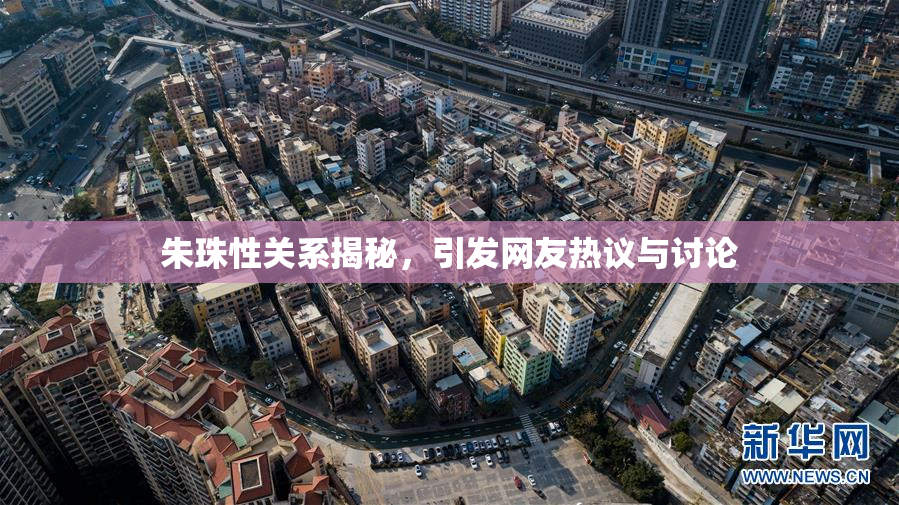 朱珠性关系揭秘，引发网友热议与讨论