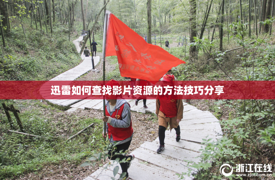 迅雷如何查找影片资源的方法技巧分享