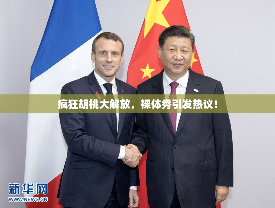 疯狂胡桃大解放，裸体秀引发热议！