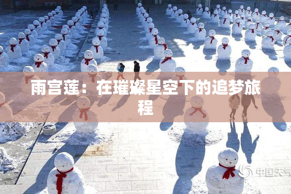 雨宫莲：在璀璨星空下的追梦旅程