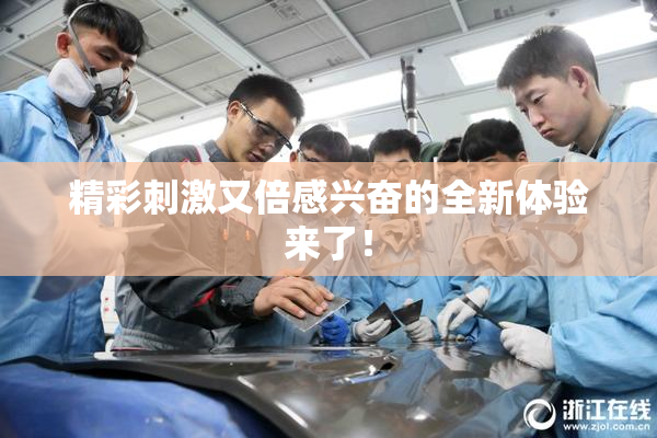 精彩刺激又倍感兴奋的全新体验来了！