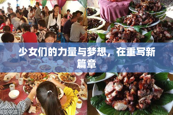少女们的力量与梦想，在重写新篇章