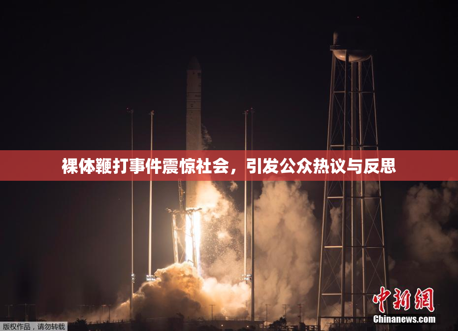 裸体鞭打事件震惊社会，引发公众热议与反思
