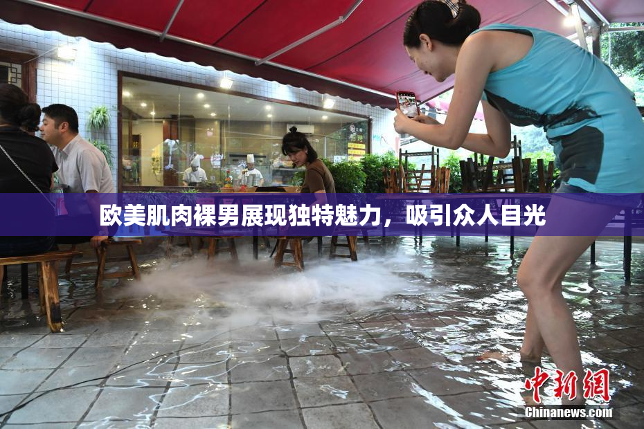 欧美肌肉裸男展现独特魅力，吸引众人目光