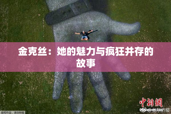 金克丝：她的魅力与疯狂并存的故事