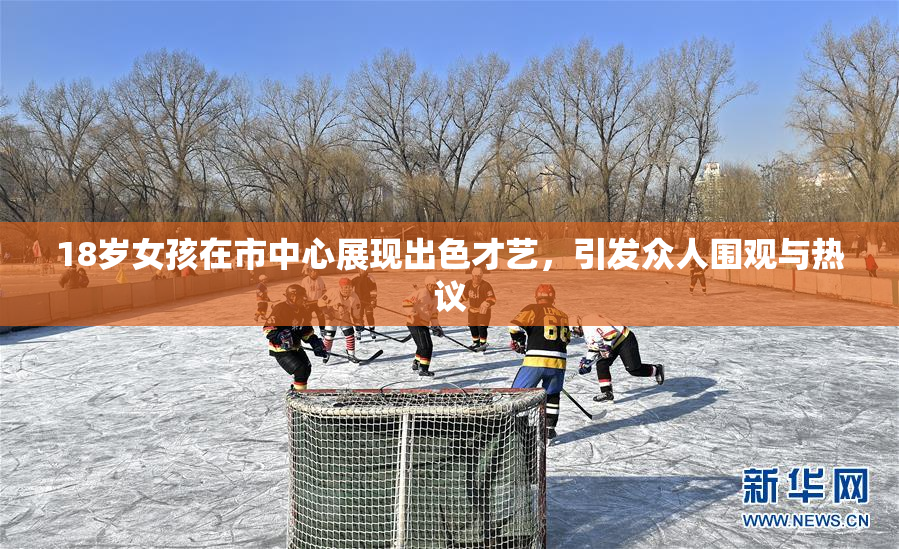 18岁女孩在市中心展现出色才艺，引发众人围观与热议