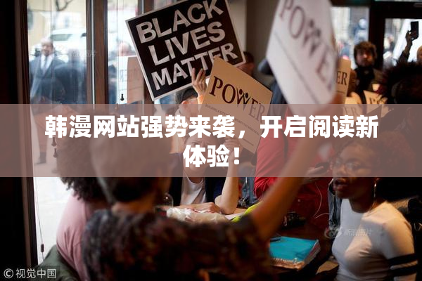韩漫网站强势来袭，开启阅读新体验！
