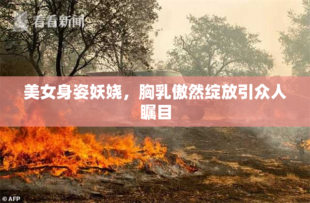 美女身姿妖娆，胸乳傲然绽放引众人瞩目