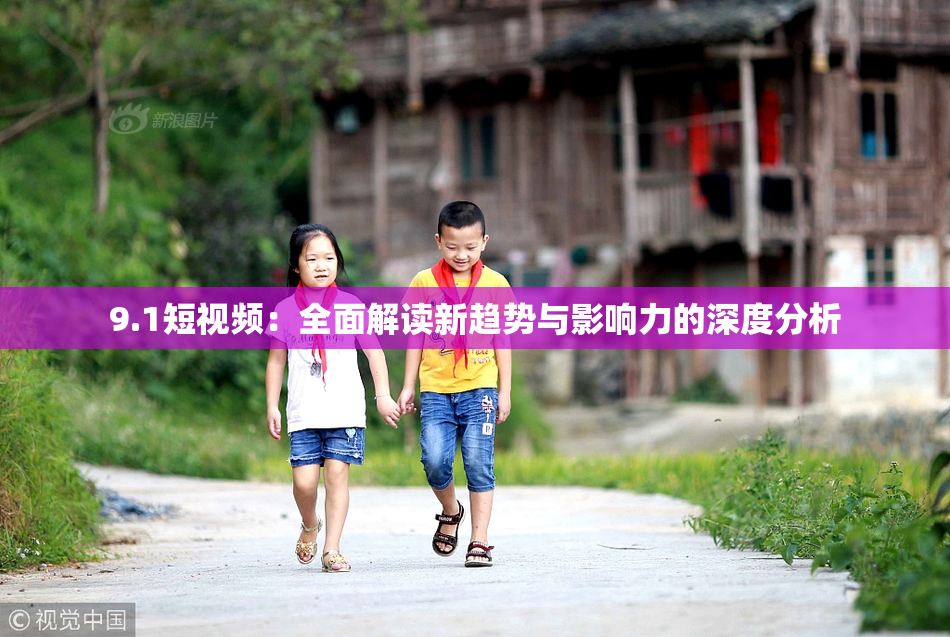 9.1短视频：全面解读新趋势与影响力的深度分析