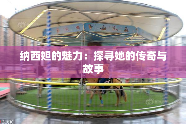 纳西妲的魅力：探寻她的传奇与故事