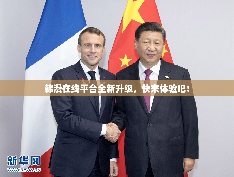 韩漫在线平台全新升级，快来体验吧！