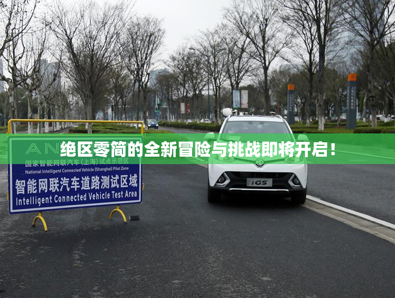 绝区零简的全新冒险与挑战即将开启！