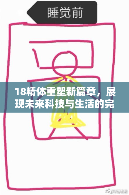 18精体重塑新篇章，展现未来科技与生活的完美结合