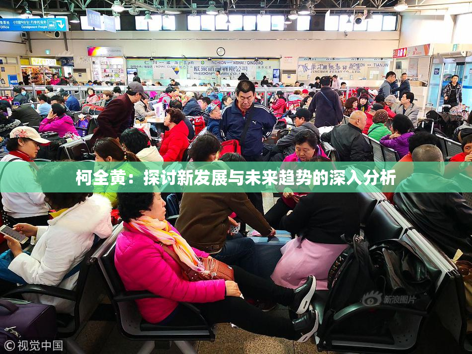 柯全黄：探讨新发展与未来趋势的深入分析