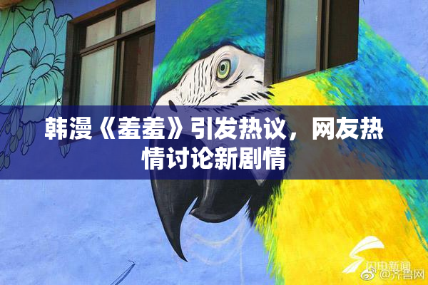 韩漫《羞羞》引发热议，网友热情讨论新剧情
