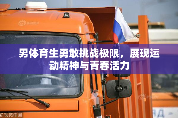男体育生勇敢挑战极限，展现运动精神与青春活力