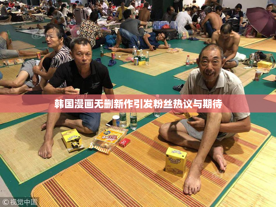 韩国漫画无删新作引发粉丝热议与期待