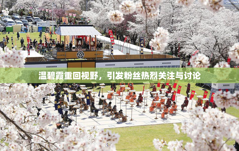 温碧霞重回视野，引发粉丝热烈关注与讨论