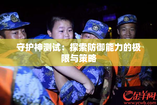 守护神测试：探索防御能力的极限与策略