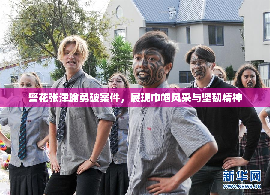 警花张津瑜勇破案件，展现巾帼风采与坚韧精神