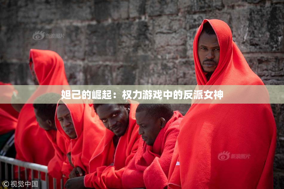妲己的崛起：权力游戏中的反派女神