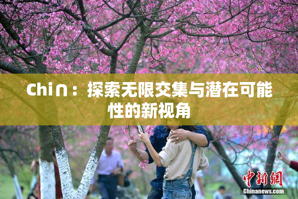 Chi∩：探索无限交集与潜在可能性的新视角