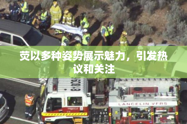 荧以多种姿势展示魅力，引发热议和关注