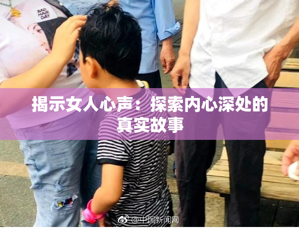 揭示女人心声：探索内心深处的真实故事