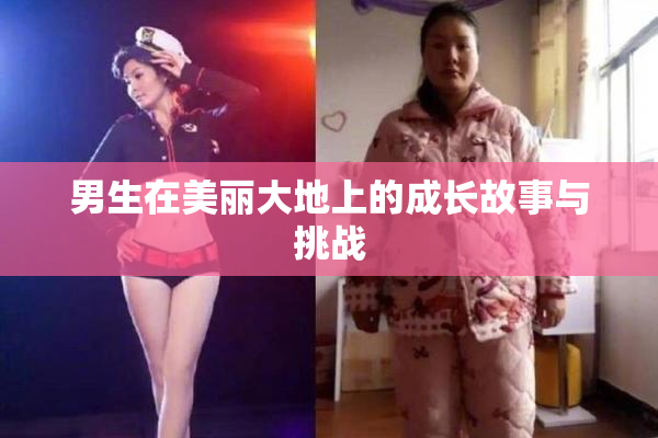 男生在美丽大地上的成长故事与挑战
