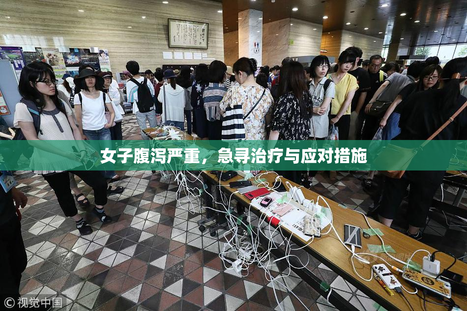女子腹泻严重，急寻治疗与应对措施