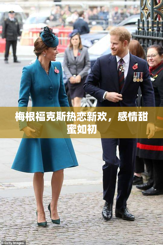 梅根福克斯热恋新欢，感情甜蜜如初