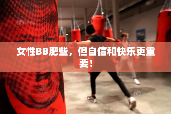 女性BB肥些，但自信和快乐更重要！