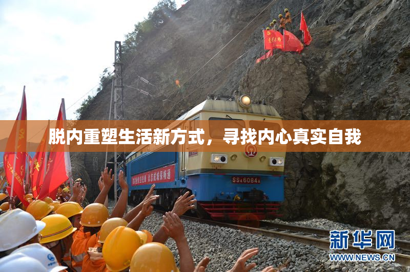 脱内重塑生活新方式，寻找内心真实自我