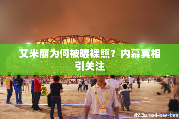 艾米丽为何被曝裸照？内幕真相引关注