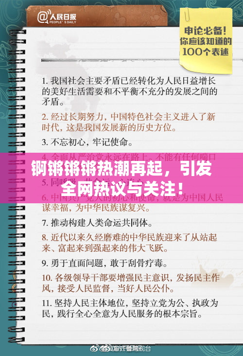 锕锵锵锵热潮再起，引发全网热议与关注！