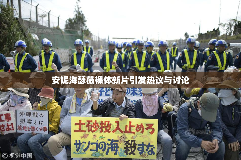 安妮海瑟薇裸体新片引发热议与讨论