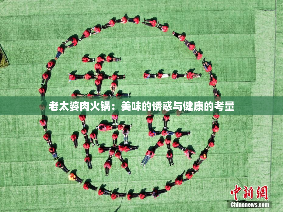 老太婆肉火锅：美味的诱惑与健康的考量