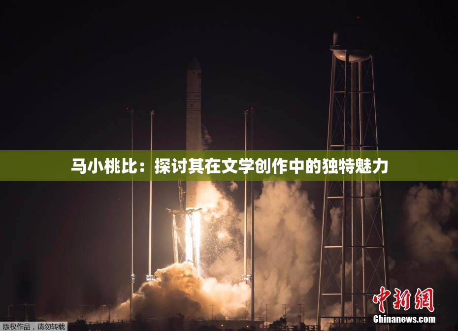 马小桃比：探讨其在文学创作中的独特魅力