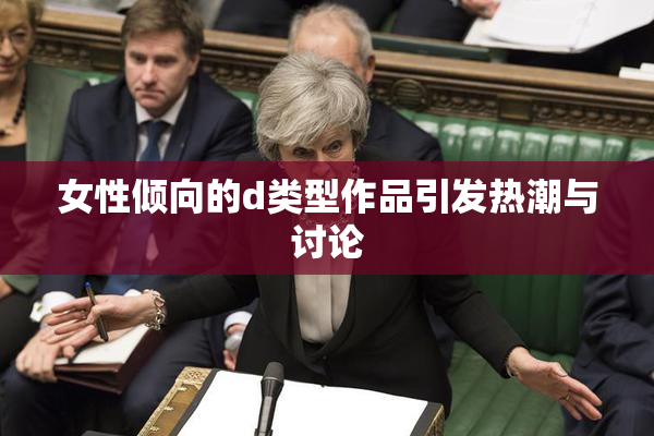 女性倾向的d类型作品引发热潮与讨论