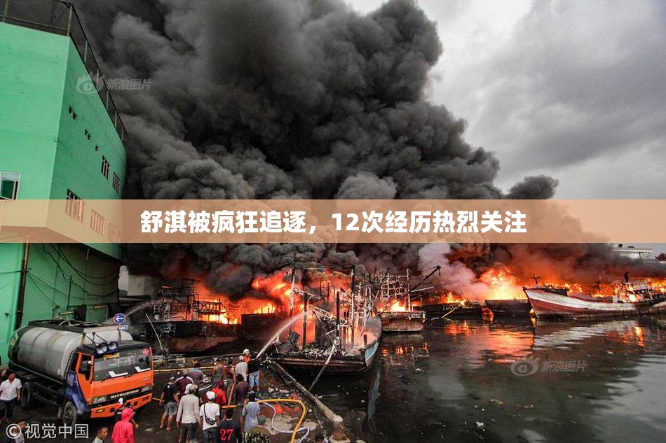 舒淇被疯狂追逐，12次经历热烈关注