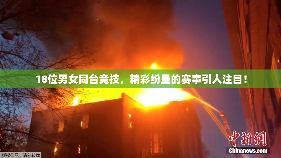 18位男女同台竞技，精彩纷呈的赛事引人注目！