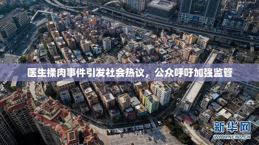 医生揉肉事件引发社会热议，公众呼吁加强监管