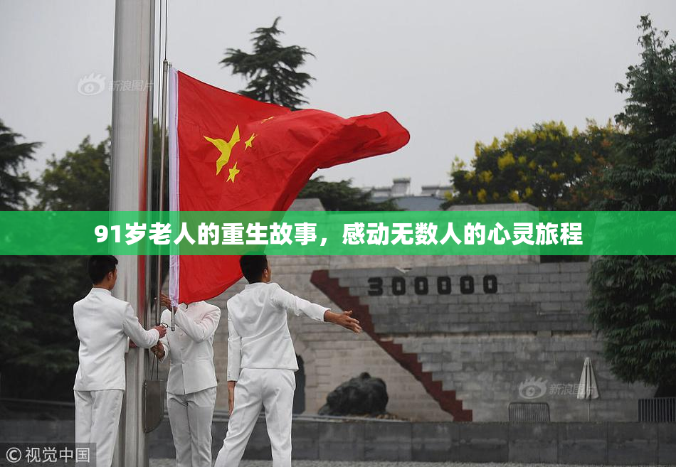 91岁老人的重生故事，感动无数人的心灵旅程