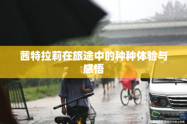 茜特拉莉在旅途中的种种体验与感悟