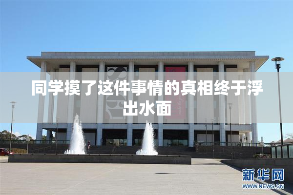 同学摸了这件事情的真相终于浮出水面