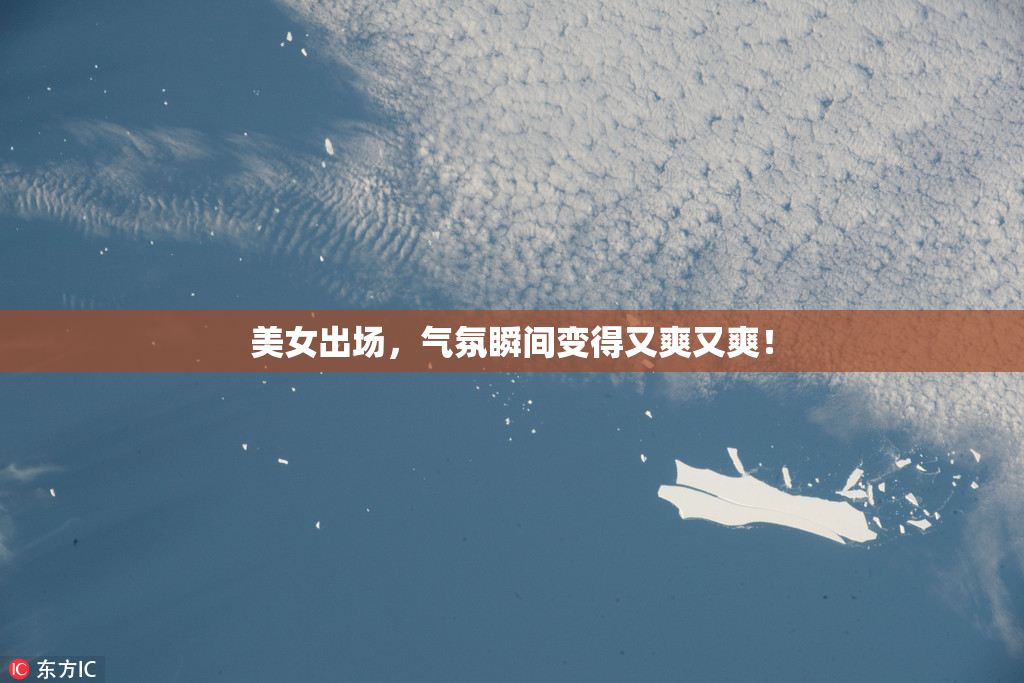 美女出场，气氛瞬间变得又爽又爽！
