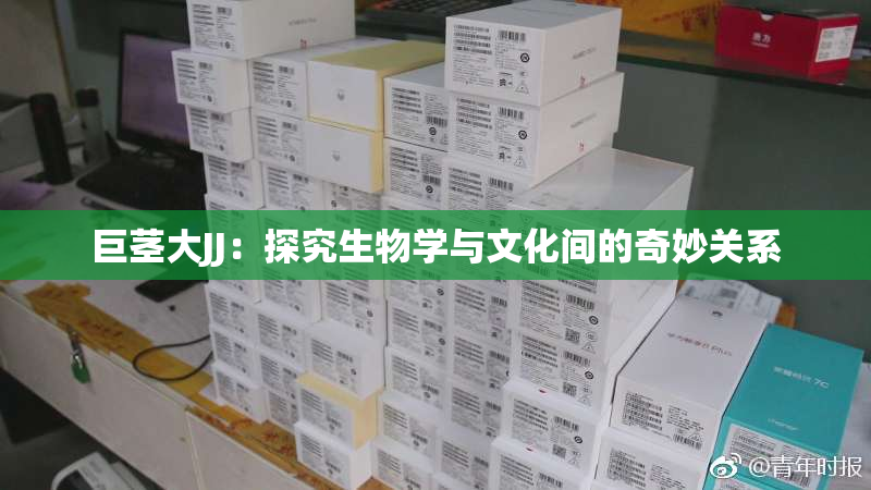 巨茎大JJ：探究生物学与文化间的奇妙关系